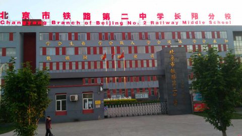 北京舞臺(tái)木地板案例鐵路第二中學(xué)長(zhǎng)陽分校
